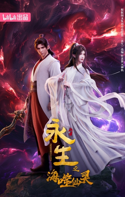  4  / Yong Sheng / Immortality 4 Season