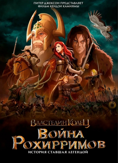  :   / The Lord of the Rings: The War of the Rohirrim
