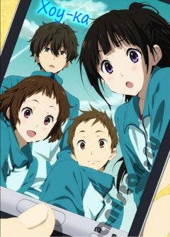 Хоу-ка: Тебе не уйти / Хёка: Тебе не уйти / Hyouka