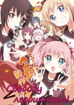    [-2] / Yuru Yuri 2/  ! (2 )