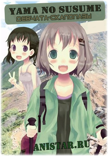 - / Yama no Susume