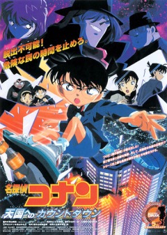   ( 05) / Detective Conan: Count Down to Heaven