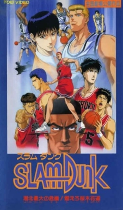 - ( ) / Slam Dunk movie 3