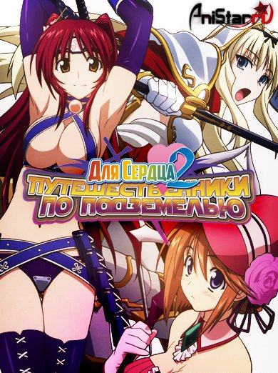   2 OVA-5 / To Heart 2 Dungeon Travelers
