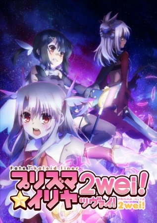 Fate/Kaleid Liner Prisma Illya [TV-2] / /   (2 ) / Fate/kaleid liner Prisma Illya 2wei!