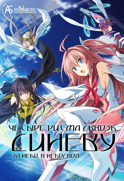 Aokana / Ao no Kanata no Four Rhythm / Четыре ритма сквозь синеву: За небо, в небосвод / Ao no Kanata no Four Rhythm: Beyond the Sky, Into the Firmament