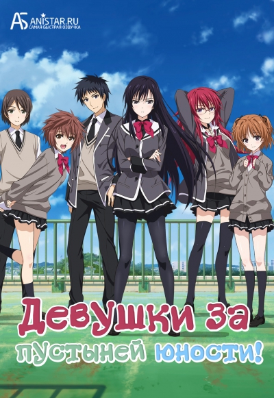 Девушки за пустыней юности / Shoujo-tachi wa Kouya o Mezasu / The girls who aim for the wildlands / Девушки, покоряющие новые горизонты /