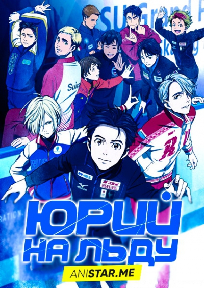    / Yuri!!! on Ice