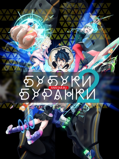   2 / Bubuki Buranki 2 / BBK BRNK 2 / Bubuki Buranki: Hoshi no Kyojin /  :   