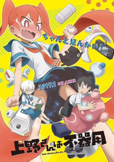 ��������� ���� / Ueno-san wa Bukiyou
