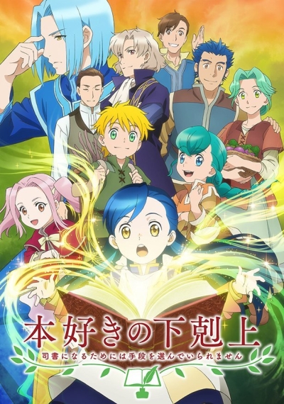   :   ,    / Honzuki no Gekokujou: Shisho ni Naru Tame ni wa Shudan wo Erandeiraremasen