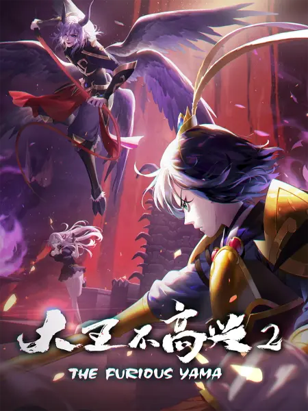 Владыка ада в печали 2 / Da Wang Bu Gaoxing 2