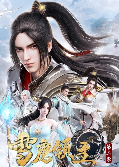 Лорд Сюэ Ин 2 / Лорд Снежного Орла 2 сезон / Xue Ying Ling Zhu 2nd Season