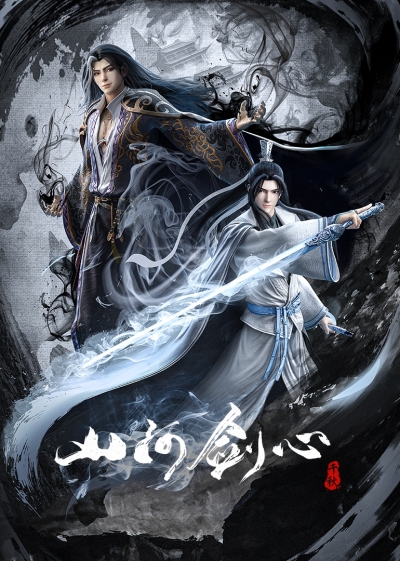      / Shan He Jian Xin