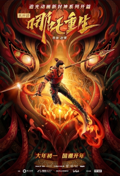 Новые боги: Возрождение Нэчжи / Xin Feng Shen Ne Zha Chong Sheng