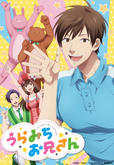   / Uramichi Oniisan