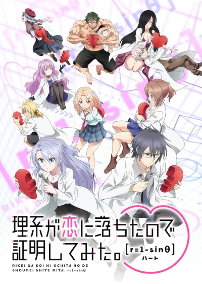 Влюблённые учёные и научное доказательство любви 2 Сезон / Rikei ga Koi ni Ochita no de Shoumei shitemita. Heart