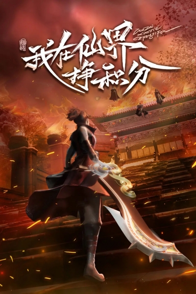       / Leveling up in a Fantasy World / Wo Zai Xianjie Zheng Jifen