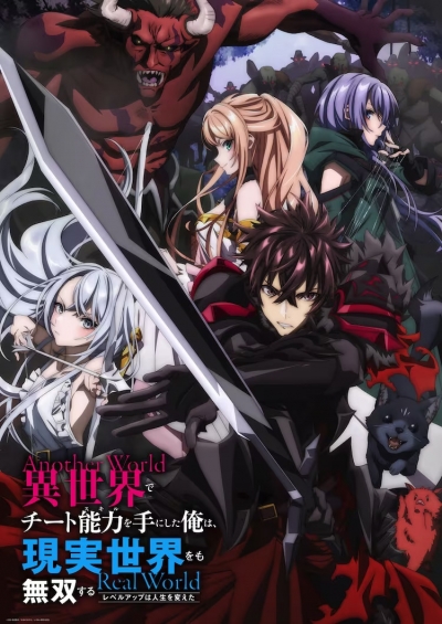             :   ,       / Isekai de Cheat Skill wo Te ni Shita Ore wa, Genjitsu Sekai wo mo Musou Suru: Level Up wa Jinsei wo Kaeta