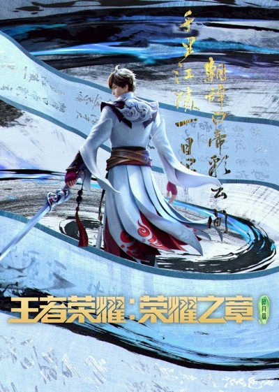  :  / Honor of Kings: Chapter of Glory / Wangzhe Rongyao: Rongyao Zhi Zhang