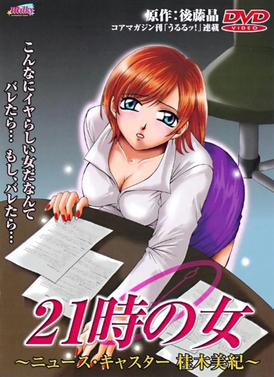 Девушка из вечерних новостей / 21-ji no Onna: Newscaster Katsuragi Miki
